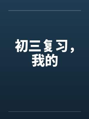 初三复习，我的笔趣阁无弹窗封面