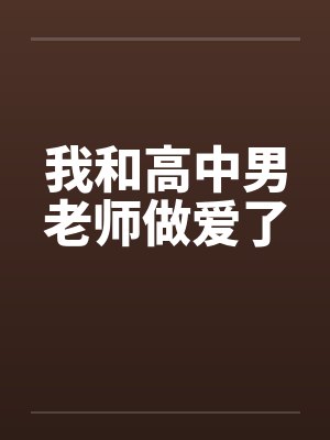 我和高中男老师做爱了by佚名封面