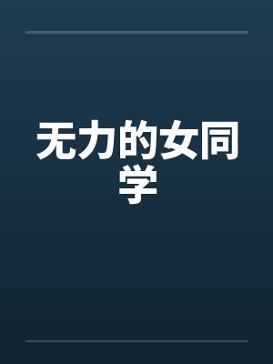 无力的女同学by佚名笔趣阁无弹窗封面