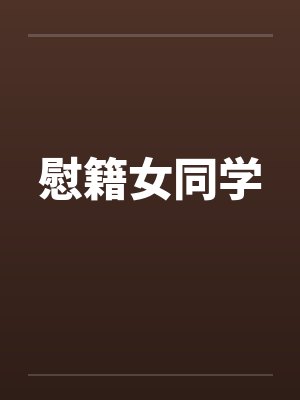 慰籍女同学封面