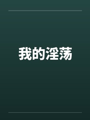 我的淫荡by佚名封面