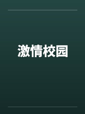 激情校园by佚名笔趣阁无弹窗封面