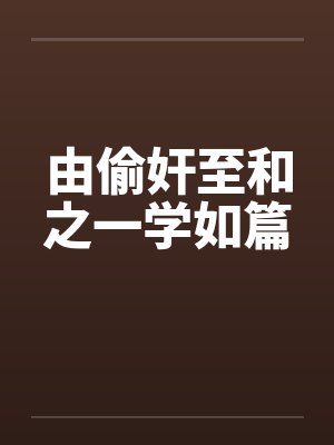 由偷奸至和之一学如篇by佚名封面