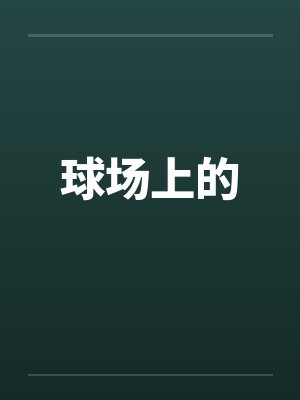 球场上的笔趣阁无弹窗封面