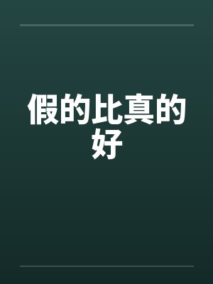 假的比真的好by佚名笔趣阁无弹窗封面