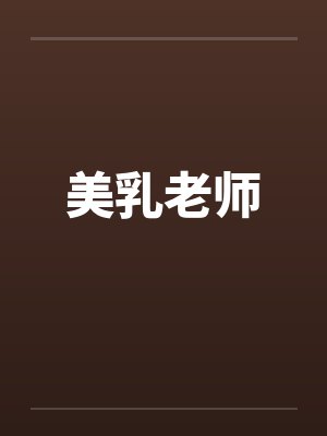 美乳老师笔趣阁无弹窗封面