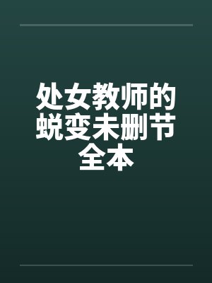 处女教师的蜕变未删节全本封面