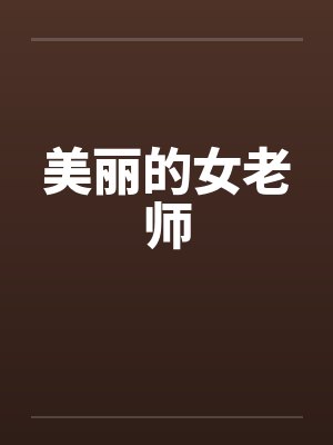 美丽的女老师by佚名封面
