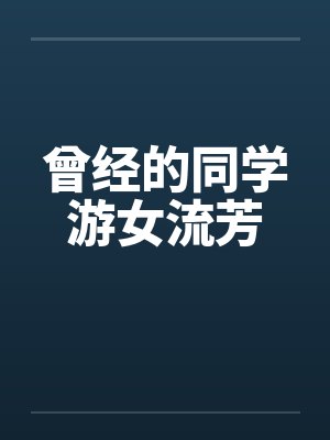 曾经的同学游女流芳by佚名笔趣阁无弹窗封面