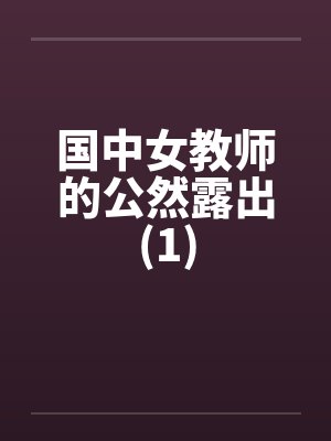 国中女教师的公然露出(1)by佚名封面