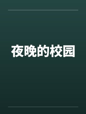 夜晚的校园by佚名封面