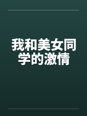 我和美女同学的激情by佚名笔趣阁无弹窗封面