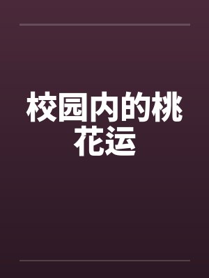 校园内的桃花运by佚名封面
