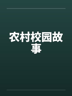 农村校园故事笔趣阁无弹窗封面