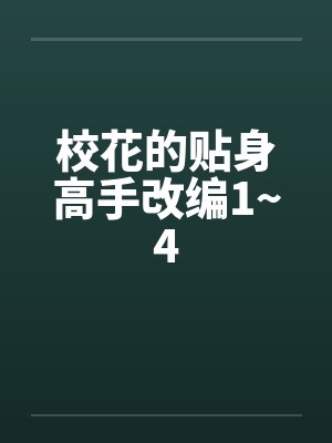 校花的贴身高手改编1~4by佚名封面