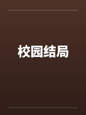 校园结局by佚名笔趣阁无弹窗封面