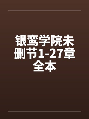银鸾学院未删节1-27章全本by佚名封面
