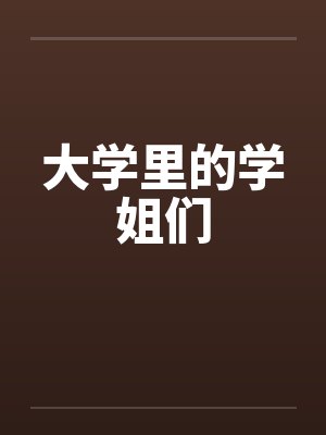 大学里的学姐们笔趣阁无弹窗封面