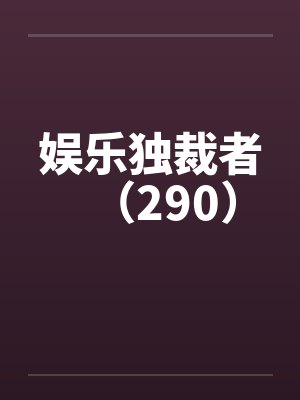 娱乐独裁者（290）by佚名封面
