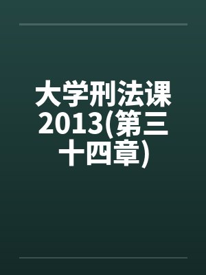 大学刑法课2013(第三十四章)笔趣阁无弹窗封面