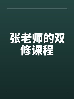 张老师小说封面