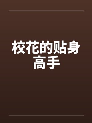 校花的贴身高手by佚名封面