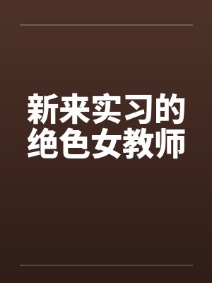 新来实习的绝色女教师by佚名笔趣阁无弹窗封面