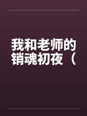 我和老师的销魂初夜（笔趣阁无弹窗封面
