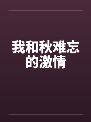 我和秋难忘的激情by佚名封面