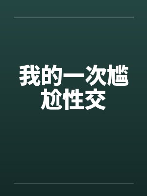 我的一次尴尬性交封面