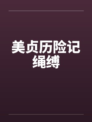 美贞历险记绳缚by佚名封面
