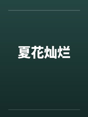 夏花灿烂笔趣阁无弹窗封面