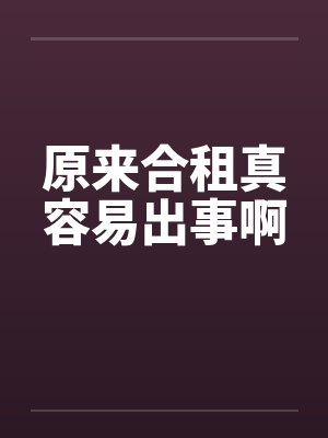 原来合租真容易出事啊笔趣阁无弹窗封面