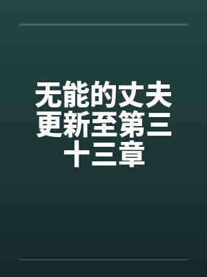 无能的丈夫小说正版封面