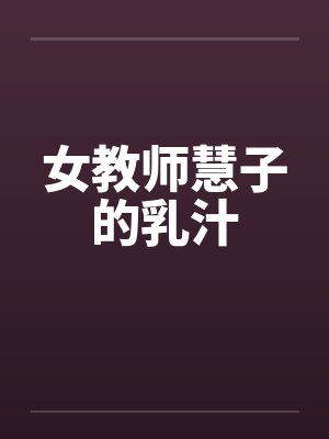 女教师慧子的乳汁封面