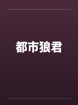 都市狼君by佚名封面