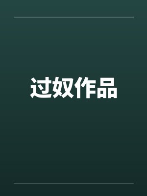 过奴作品封面