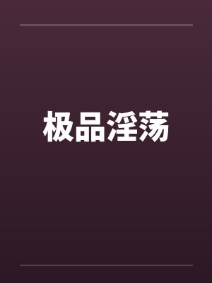 极品淫荡笔趣阁无弹窗封面