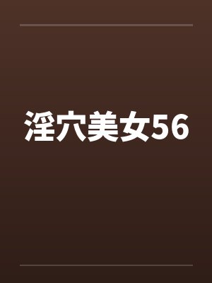 淫穴美女56封面
