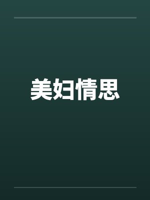 美妇情思by佚名封面