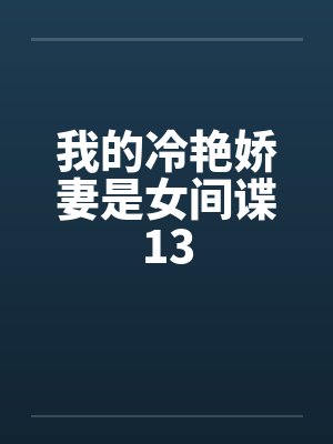 我的冷艳娇妻是女间谍13封面