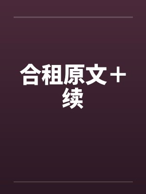 合租原文＋续by佚名封面