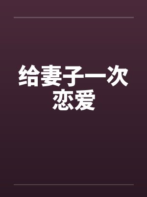 给妻子一次恋爱by佚名笔趣阁无弹窗封面