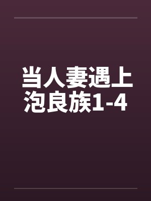 当人妻遇上泡良族1-4by佚名笔趣阁无弹窗封面