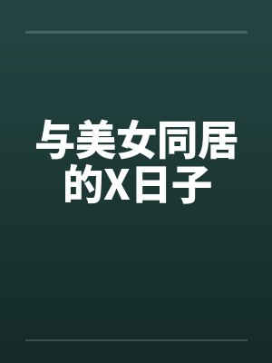 与美女同居的X日子by佚名封面