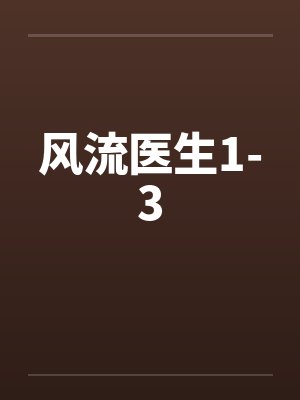 风流医生1-3by佚名封面