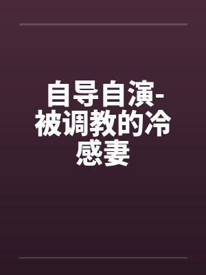 自导自演-被调教的冷感妻by佚名封面