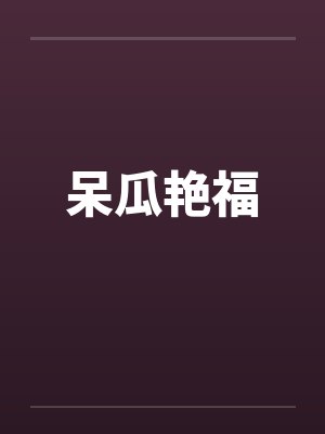 呆瓜艳福笔趣阁无弹窗封面