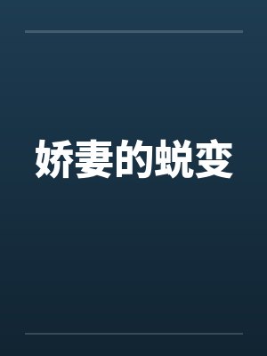 娇妻的蜕变by佚名笔趣阁无弹窗封面