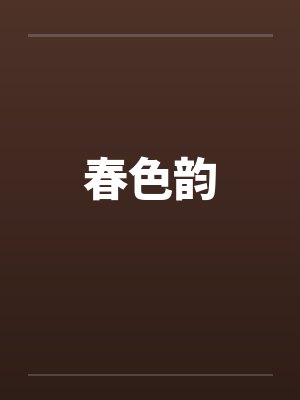 春色韵by佚名封面